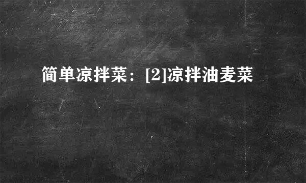 简单凉拌菜：[2]凉拌油麦菜