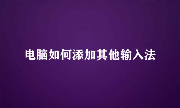 电脑如何添加其他输入法