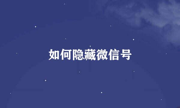 如何隐藏微信号