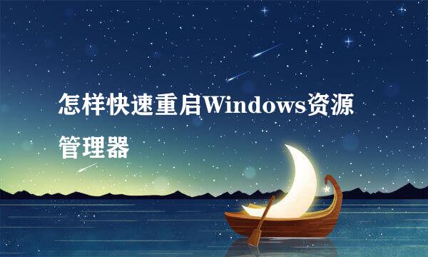 怎样快速重启Windows资源管理器