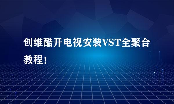 创维酷开电视安装VST全聚合教程！