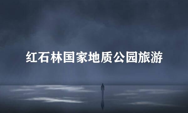红石林国家地质公园旅游
