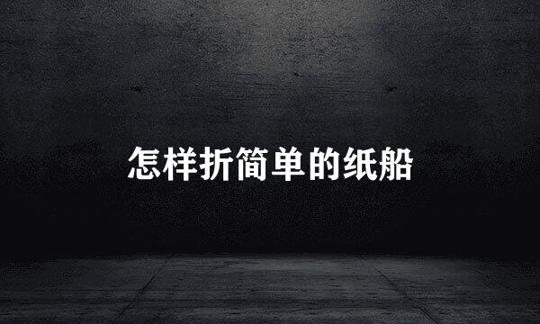 怎样折简单的纸船