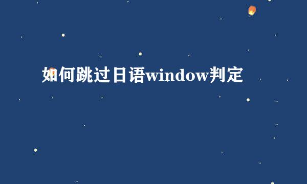 如何跳过日语window判定