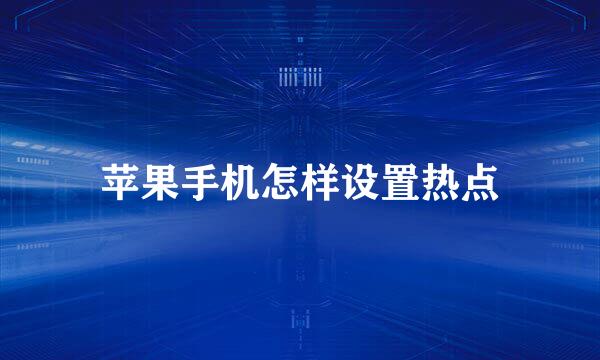 苹果手机怎样设置热点