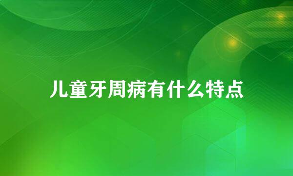 儿童牙周病有什么特点