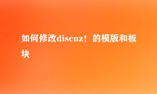 如何修改discuz！的模版和板块