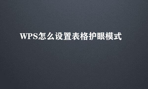 WPS怎么设置表格护眼模式