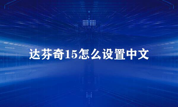 达芬奇15怎么设置中文