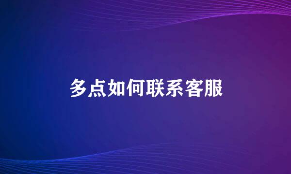 多点如何联系客服