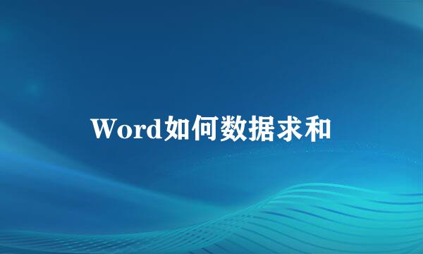 Word如何数据求和
