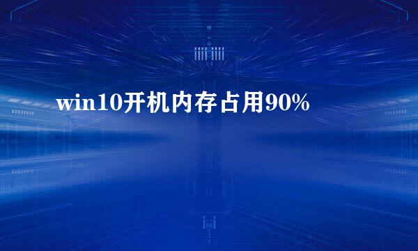 win10开机内存占用90%