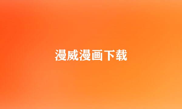 漫威漫画下载