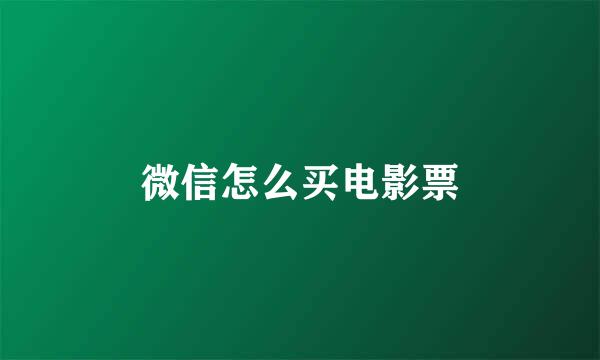 微信怎么买电影票