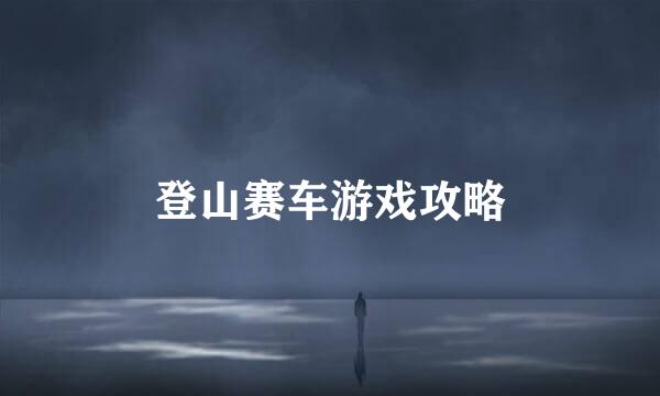 登山赛车游戏攻略