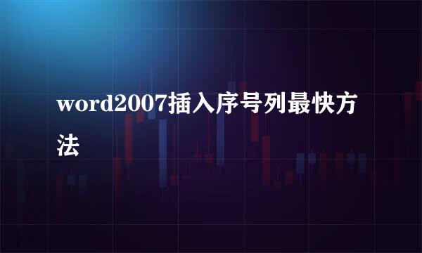 word2007插入序号列最快方法
