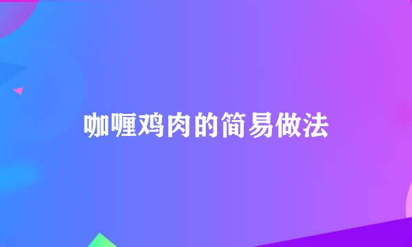 咖喱鸡肉的简易做法