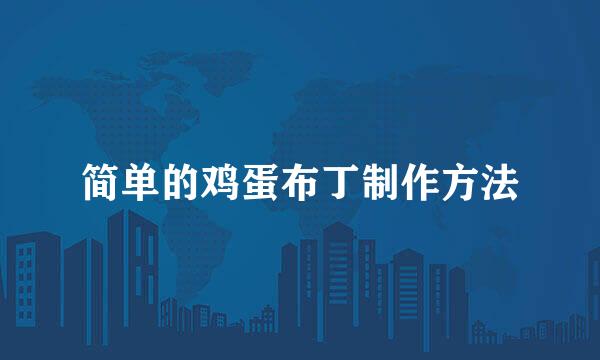 简单的鸡蛋布丁制作方法