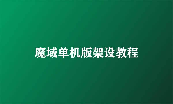 魔域单机版架设教程