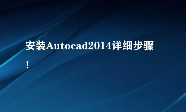 安装Autocad2014详细步骤！