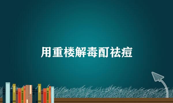 用重楼解毒酊祛痘