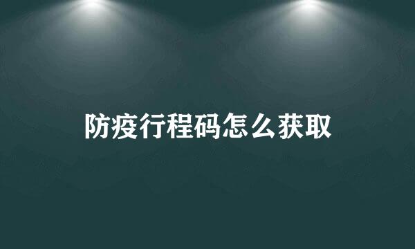 防疫行程码怎么获取