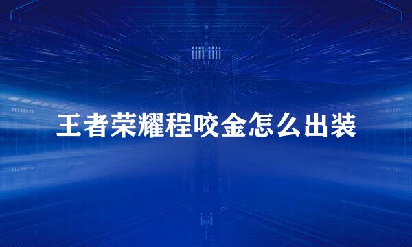 王者荣耀程咬金怎么出装