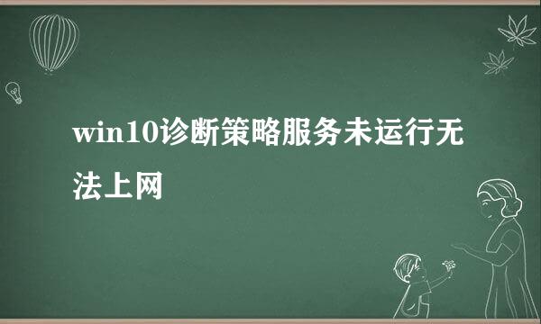 win10诊断策略服务未运行无法上网