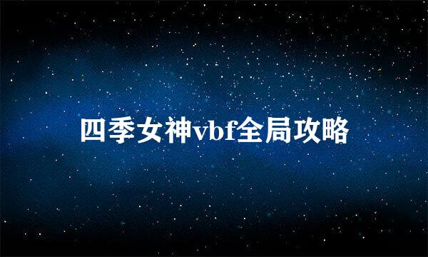 四季女神vbf全局攻略