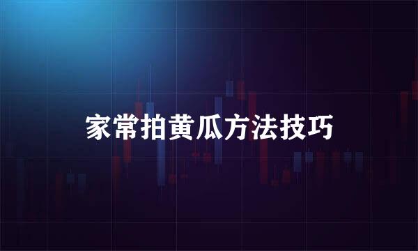 家常拍黄瓜方法技巧