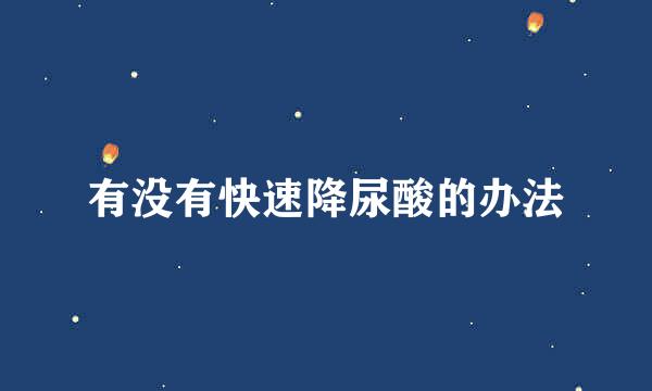 有没有快速降尿酸的办法