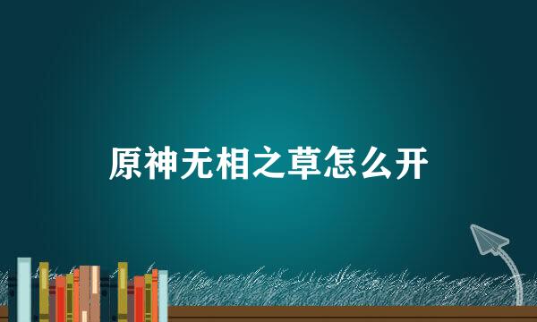 原神无相之草怎么开