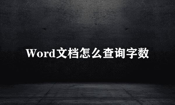 Word文档怎么查询字数
