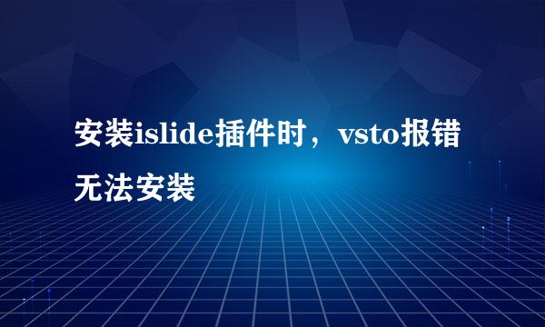 安装islide插件时，vsto报错无法安装