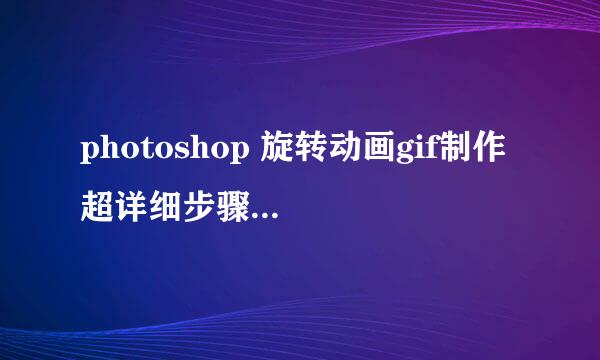 photoshop 旋转动画gif制作 超详细步骤原理解说
