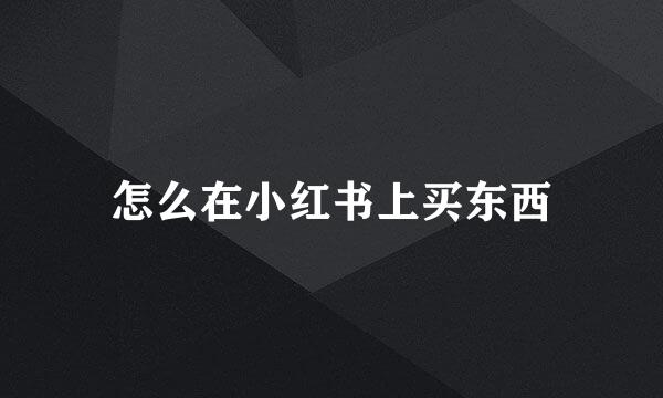 怎么在小红书上买东西