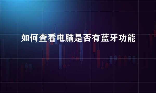 如何查看电脑是否有蓝牙功能