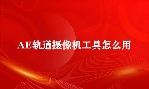 AE轨道摄像机工具怎么用