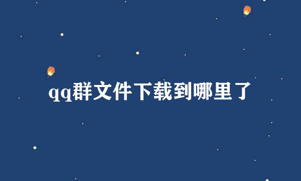 qq群文件下载到哪里了