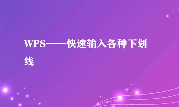 WPS——快速输入各种下划线