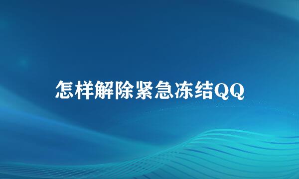 怎样解除紧急冻结QQ