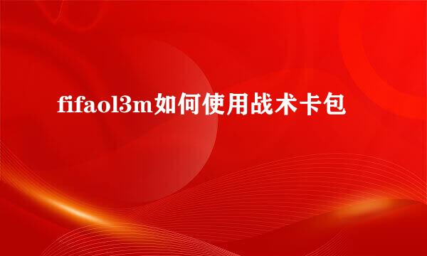fifaol3m如何使用战术卡包
