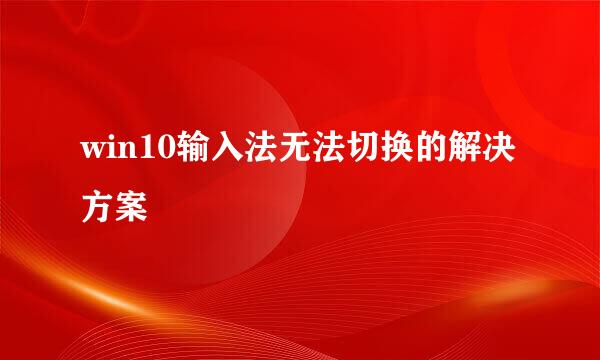 win10输入法无法切换的解决方案