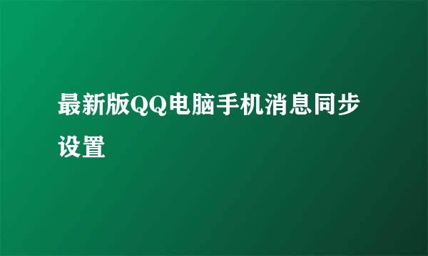 最新版QQ电脑手机消息同步设置