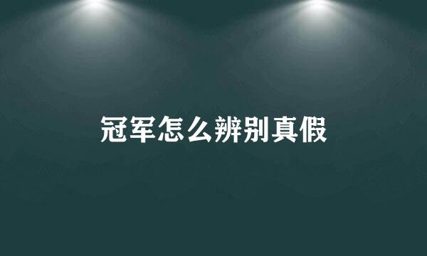 冠军怎么辨别真假