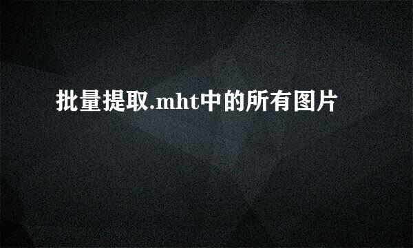 批量提取.mht中的所有图片