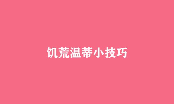 饥荒温蒂小技巧