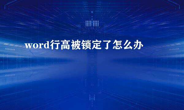 word行高被锁定了怎么办