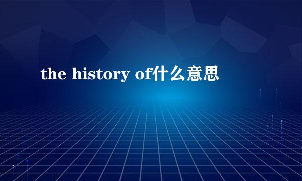 the history of什么意思