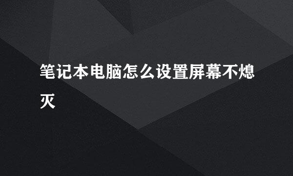 笔记本电脑怎么设置屏幕不熄灭
